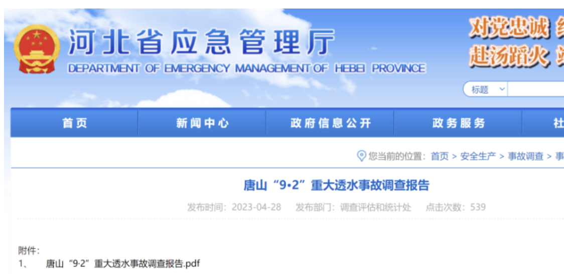 14人死亡！关于“9.2”重大瞒报事故的情况通报