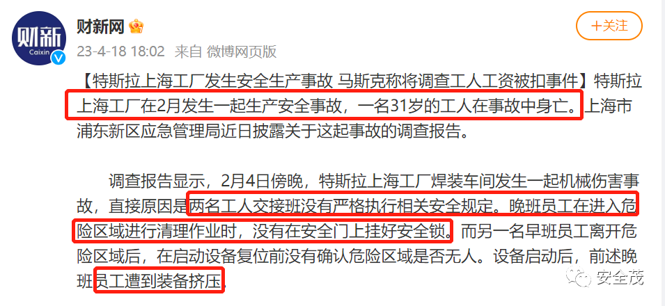 特斯拉(上海)有限公司“2.4”机械伤害亡人事故调查报告