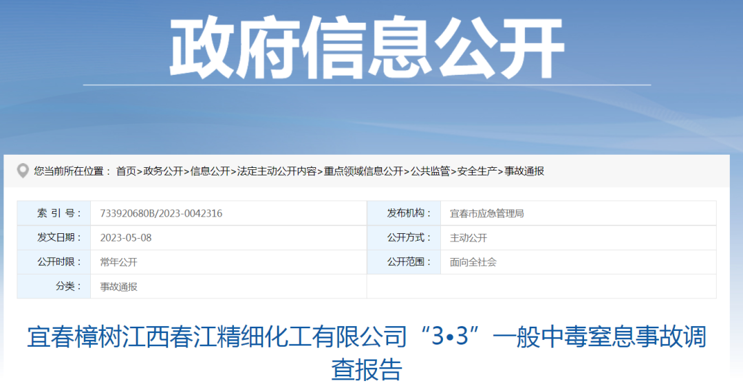 1死1伤！江西某精细化工公司“3•3”一般中毒窒息事故调查报告发布！
