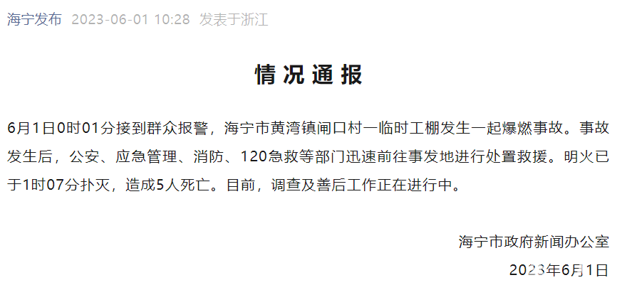 浙江海宁突发燃爆事故致5人死亡的情况通报