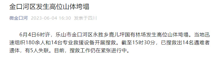 14人遇难、5人失联！四川乐山发生高位山体垮塌