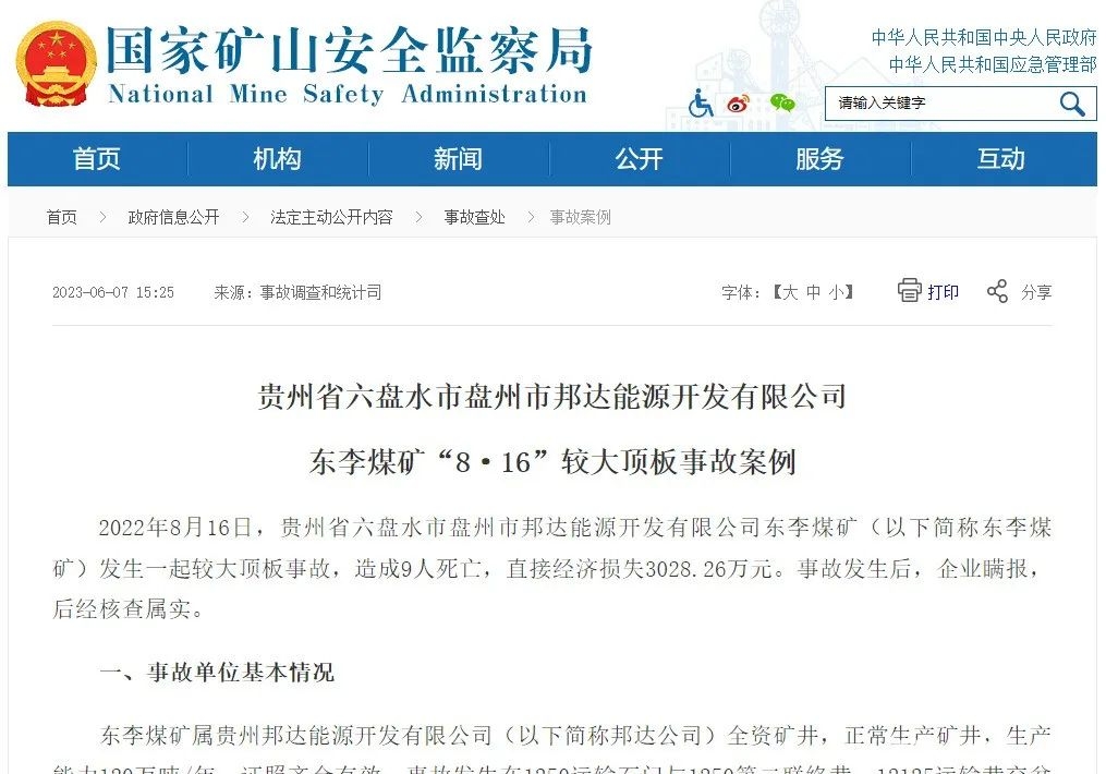 两起较大瞒报事故处理情况公布！92人被问责