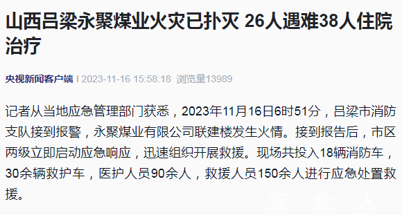 山西永聚煤业火灾致26人遇难，38人住院治疗