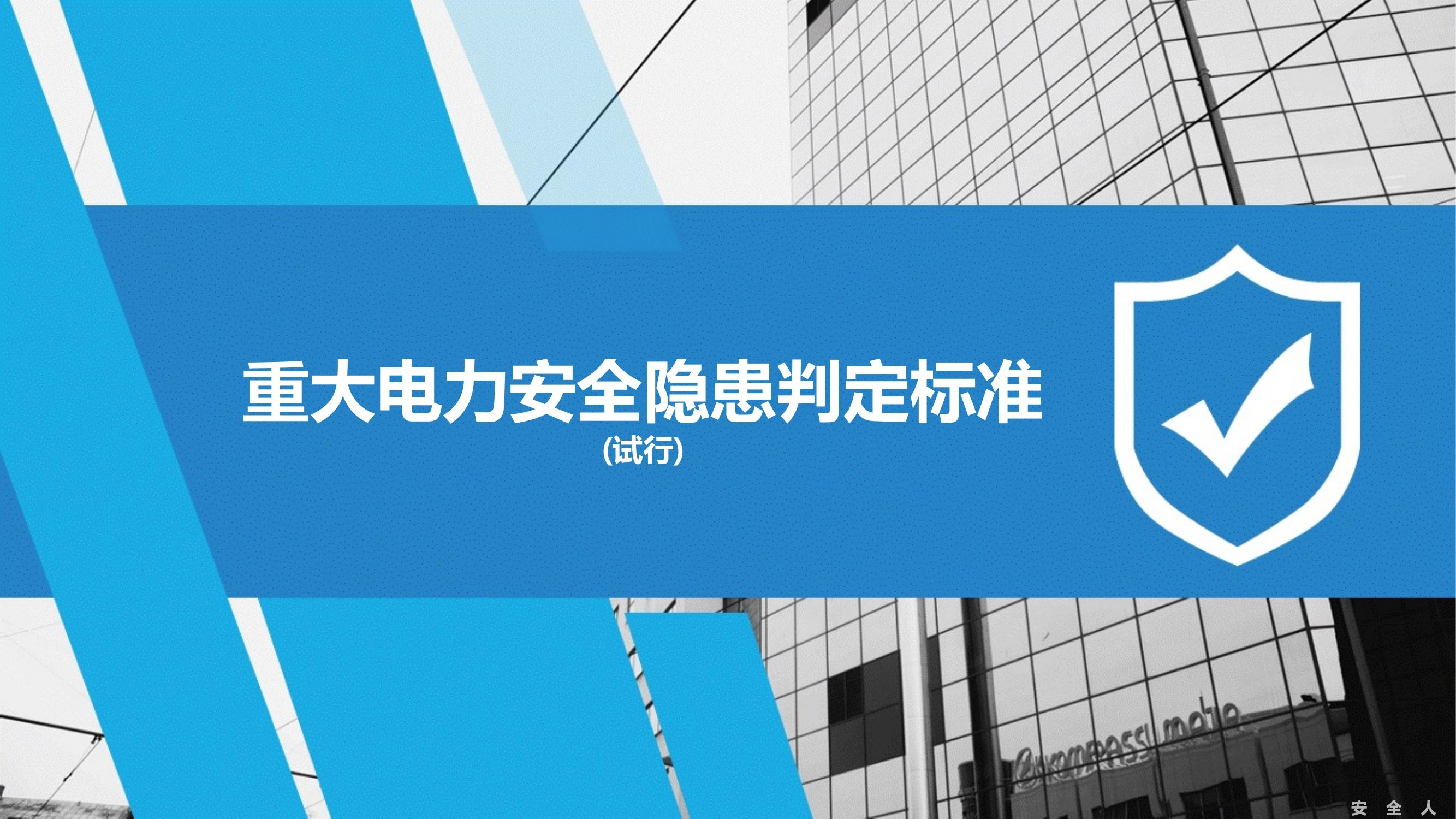 重大电力安全隐患判定标准