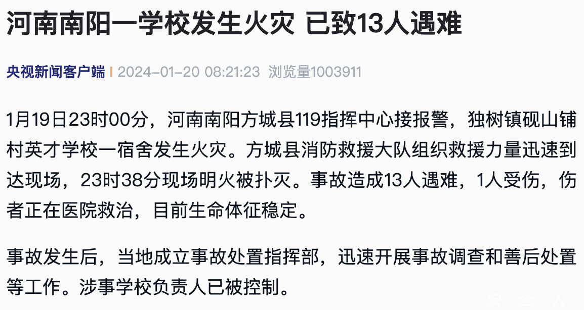 河南南阳学校火灾，13人遇难！