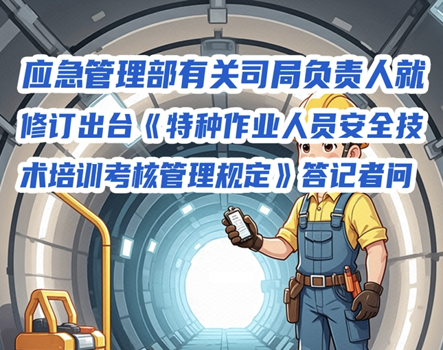 一图读懂应急部就《特种作业人员安全技术培训考核管理规定》答记者问